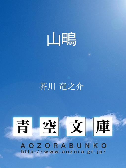 Title details for 山鴫 by 芥川竜之介 - Available